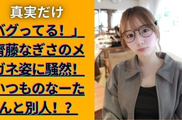 大注目「推しの子」女優が休日ショット公開「メガネ姿バグってる！」「いつもと違うお姉さんって雰囲気♡」