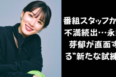 【永野芽郁のイメージが崩壊】永野芽郁の評判に暗雲…番組スタッフへの対応が波紋を呼ぶ！