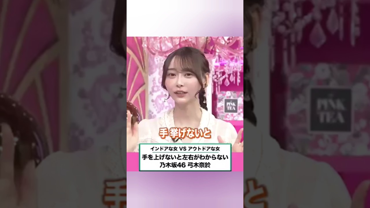 乃木坂46 左右の判別が出来ずトイレに行けなかった弓木奈於