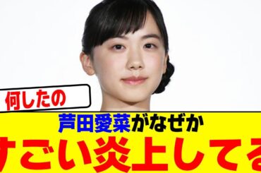 芦田愛菜がなぜかすごい炎上してるwwwwwwwwwwwwwwwwwwwwwwwwwwwwwwwwwwwww【2chまとめ】【2chスレ】【5chスレ】