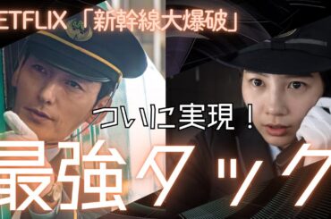 【草彅剛×のん】ついに実現！最強タッグ／Netflixオリジナル作品『新幹線大爆破』