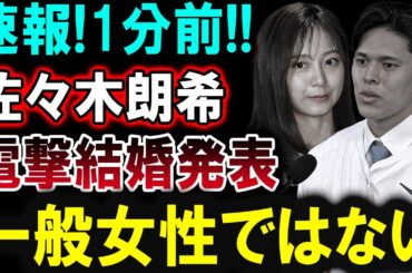 【芸能界激震】1分前!! 佐々木朗希、電撃結婚発表！お相手は一般女性ではない!?