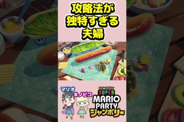 攻略法が独特すぎる夫婦【スーパーマリオパーティジャンボリー】 #ゲーム実況 #マリオパーティ #実況 #shorts