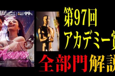 【アカデミー賞】第97回アカデミー賞全部門解説！