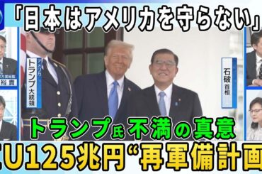 トランプ氏が日米安保条約に不満「日本はアメリカを守らない」▼アメリカには頼れない？欧州１２５兆円超えの再軍備計画▼米国ウクライナ軍事支援一時停止の影響…“機密情報”の提供停止で戦況は