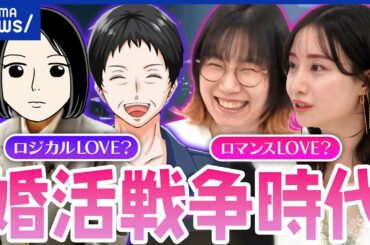 【婚活】どんなことが辛い？若者が市場参入で身を引く人も？最前線を取材｜アベプラ