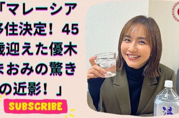 45歳迎えた優木まおみ、笑顔輝く若々しい姿と夢の海外移住決断！
