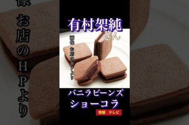 【芸能人おすすめスイーツ】#Shorts 岡田将生 さん | 中谷美紀 さん | 有村架純 さん | 鈴木京香 さん | マツコデラックス さん | 神田愛花 さん | 上沼恵美子 さん