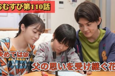 朝ドラおむすび110話 万歳仲里依紗、万歳米田結
