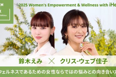 【iHerb Japan】鈴木えみ＆クリス-ウェブ佳子と考えるウェルネスであるための女性ならではの悩みとの向き合い方｜OPEN THE BOX 国際女性デー特別編