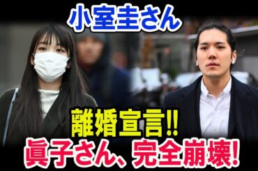 小室圭さんが離婚宣言!! 眞子さん、完全崩壊!!!