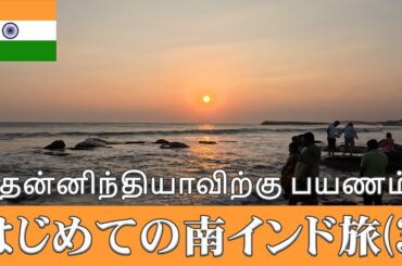 初めての南インド旅(3)【全日程】ツアー旅行者必見！