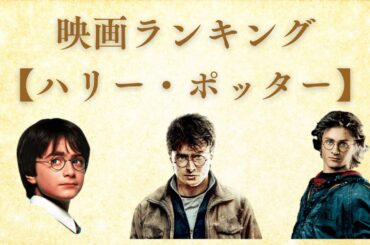 🧙‍♂️【衝撃ランキング】ハリー・ポッター映画 興行収入ランキング！最も稼いだ魔法映画はどれだ！？