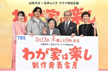 小日向文世×戸田恵子×髙橋海人×山田杏奈×石井ふく子が登壇！3/13(木)よる9時放送!!ドラマ特別企画『わが家は楽し』制作発表会見【TBS】
