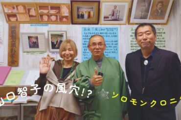 髙根資料館にて、山口智子の風穴!?✡️ソロモンクロニクル