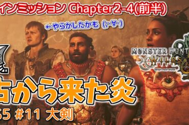 【MH WILDS】#11 大剣 メインミッション Chapter2-4「古から来た炎」(前半)（ゆっくり実況）