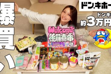 【爆買い】後藤真希がドンキホーテで3万円分爆買いしてみた！