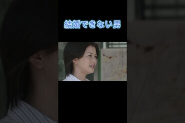 #結婚できない男#阿部寛#夏川結衣