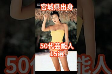 50代宮城出身芸能人15選 #shorts #芸能人 #芸人 #鈴木京香 #サンドウィッチマン