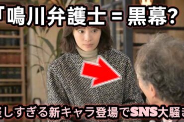 「クジャクのダンス」第6話　鳴川弁護士の正体に迫る