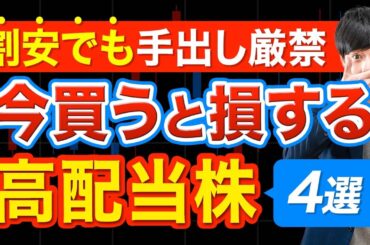 配当利回り5.8%でもこの株はヤバイです