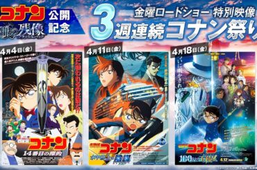 劇場版『名探偵コナン 隻眼の残像(せきがんのフラッシュバック)』公開記念！3週連続コナン祭り！｜金曜ロードショー特別映像【4月18日(金)公開】
