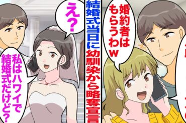 【漫画】結婚式当日に幼馴染から略奪宣言「月収100万の婚約者もーらい！」→私「え？私は海外で結婚式だけど？」ある事実を幼馴染に伝えた結果ｗ【マンガ】【嫁子】