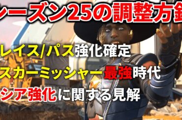 シーズン25のレジェンド&武器調整の最新情報が発表! 次はスカーミッシャー時代に! ガスおじの強化も来そう! | Apex Legends シーズン25のレジェンド&武器調整の最新情報が発表! 次はスカーミッシャー時代に! ガスおじの強化も来そう! | Apex Legends