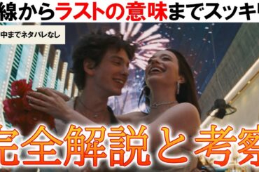 もう一度観たくなる!!映画『ANORA アノーラ』感想レビュー 解説考察 最期の意味 観てない人は観たいと思える！観た人はもう一度見たくなる!! イゴールの優しさ 伏線の全て キス 魅力をお届け!!