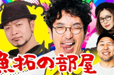 「魚拓の部屋」#95 [ジャグラー]  #木村魚拓 #松本バッチ #青山りょう #嵐