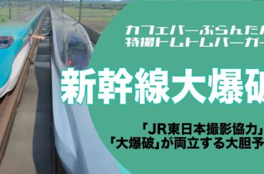 「新幹線大爆破」大胆予想 特撮トムトムバーガー