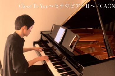 〈Day 106〉Close To You〜セナのピアノⅡ〜 / CAGNET  ドラマ「ロングバケーション」より