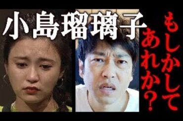 小島瑠璃子に何があった！？もしかしてあれか？