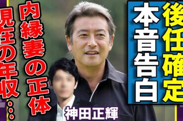 神田正輝の「旅サラダ」後任がついに確定...意外すぎる人物の正体に対して告白した本音に驚愕...暴露された内縁妻の正体や現在の年収に驚きを隠さない...
