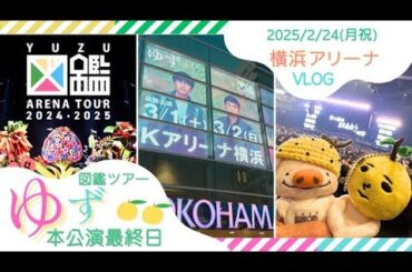 ゆず図鑑ツアー2024-2025/横浜アリーナ本公演最終日！＃ゆず　#横浜アリーナ 横浜　＃図鑑ツアー　#ファイナル　@rocorocowakuwaku