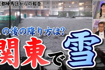 【雪情報】関東で降雪 積雪に注意/明日は路面状況が悪化