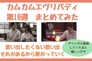 ［カムカムエブリバディ］10週　あの思い出があるからこそ　#カムカムエブリバディ　#深津絵里　#上白石萌音  #朝ドラ