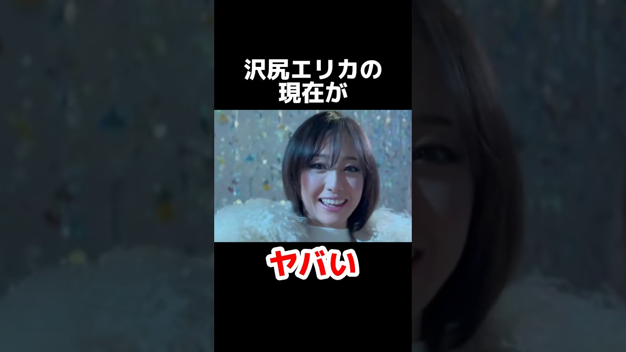 沢尻エリカの現在がヤバい #雑学 #芸能人 #芸能ニュース #裏話