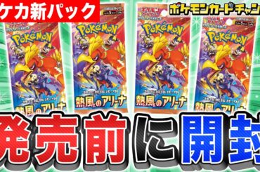 【ポケカ開封】発売前に「熱風のアリーナ」を1人1パック開封！あのポケモンexの実物も見れる…！？【ポケモンカード】
