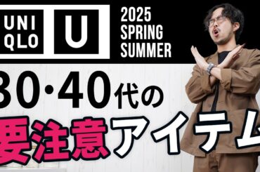 【ユニクロU】大人メンズが選ぶべき春夏服7選を予習！【UNIQLO U】