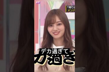 ジャイアント • 梅澤 !! [ 梅澤美波 ] • [ 山下美月 ] #乃木坂46 #nogizaka46
