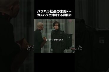 【財閥復讐～兄嫁になった元嫁へ～】第9話 | パワハラ社長の末路