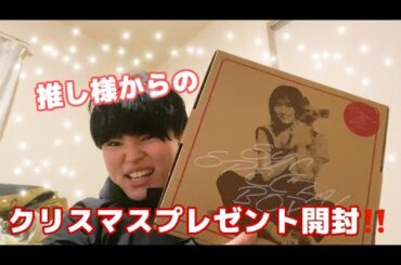 【大方3ヶ月経つ】山本彩様からクリスマスプレゼント⁉️