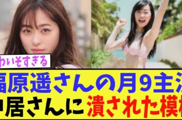 福原遥、中居にヤラれた‼︎月９主役がダメになった真相