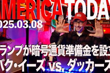 トランプが暗号通貨準備金を設立   バク・イーズ vs. ダッカーズ