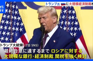 米・トランプ大統領「ロシアに大規模な経済制裁・関税検討」ウクライナ和平合意へロシアに圧力｜TBS NEWS DIG