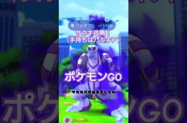 ポケモンGOサカキ攻略！！(手持ちはパルキア！)#ポケモンgo #ポケモン #ゲーム #攻略