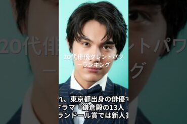 中川大志 #俳優ランキング #人気ランキング #映画 #topランキング #人気ランキング #ランキング #ドラマ #タレントパワーランキング #芸能 #有名人 #芸能界 #芸能人 #タレント