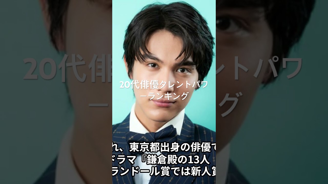 中川大志 #俳優ランキング #人気ランキング #映画 #topランキング #人気ランキング #ランキング #ドラマ #タレントパワーランキング #芸能 #有名人 #芸能界 #芸能人 #タレント 中川大志 #俳優ランキング #人気ランキング #映画 #topランキング #人気ランキング #ランキング #ドラマ #タレントパワーランキング #芸能 #有名人 #芸能界 #芸能人 #タレント