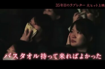 映画『35年目のラブレター』15秒映像“感想篇”｜大ヒット上映中
